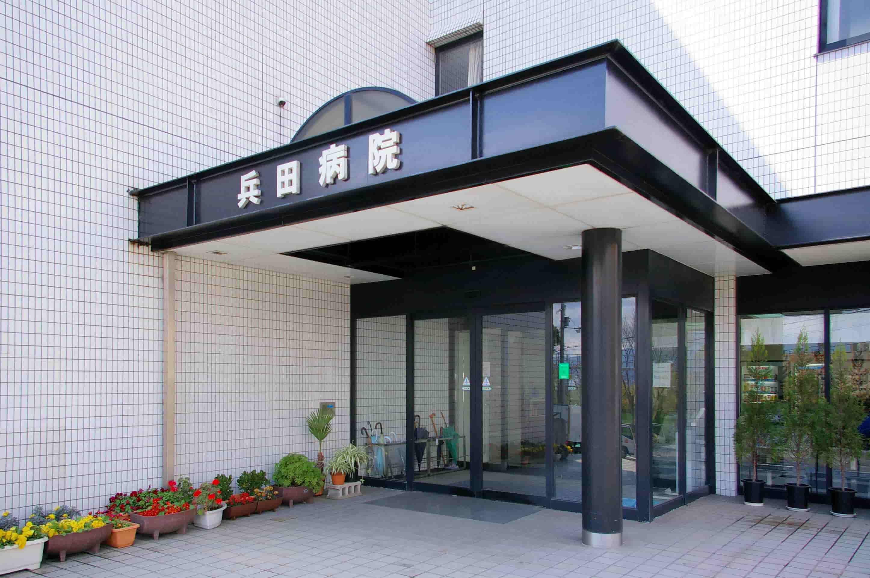 兵田病院