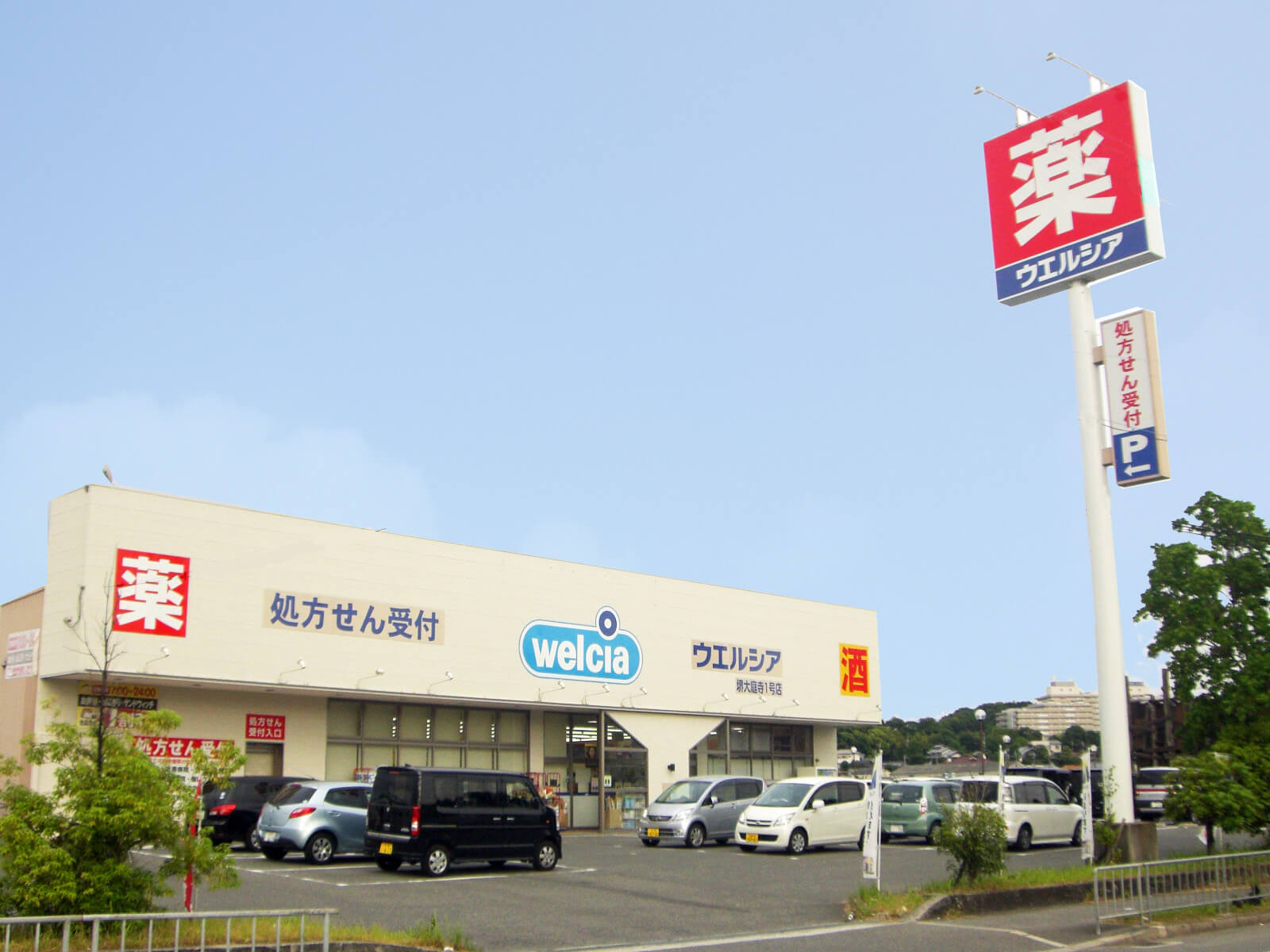 ウエルシア薬局